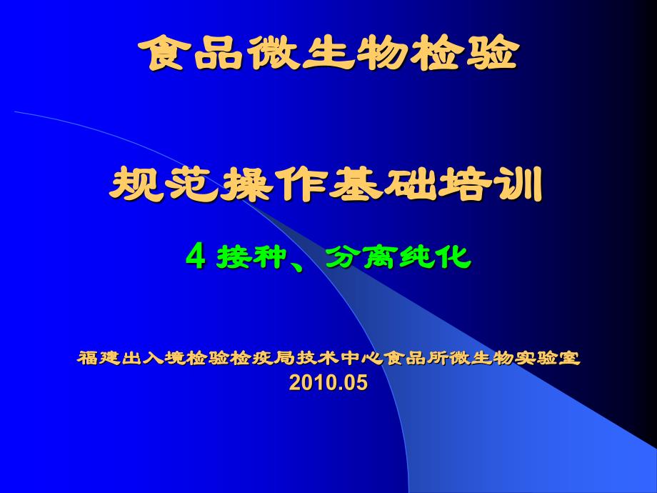 讲义4微生物基本操作规范4接种分离纯化_第1页