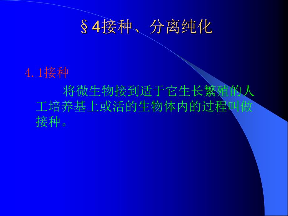 讲义4微生物基本操作规范4接种分离纯化_第3页