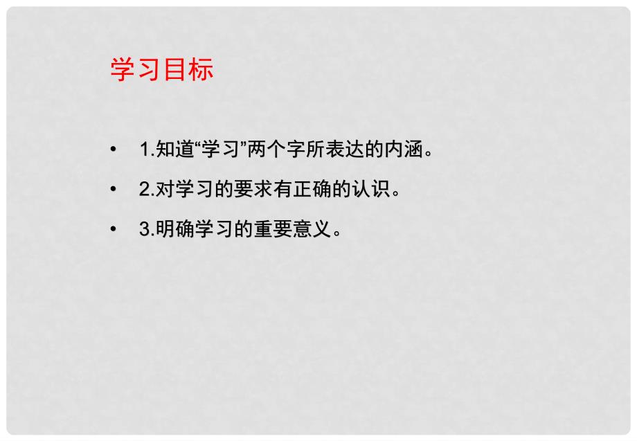 七年级道德与法治上册 第一单元 成长的节拍 第二课 学习新天地 第1框 学习伴成长课件 新人教版_第3页