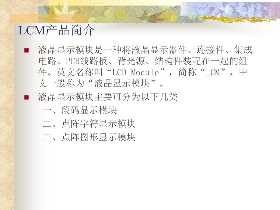 液晶显示模块工艺基础课件_第1页