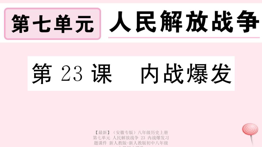 最新八年级历史上册第七单元人民解放战争23内战爆发习题课件新人教版新人教版初中八年级上册历史课件_第1页