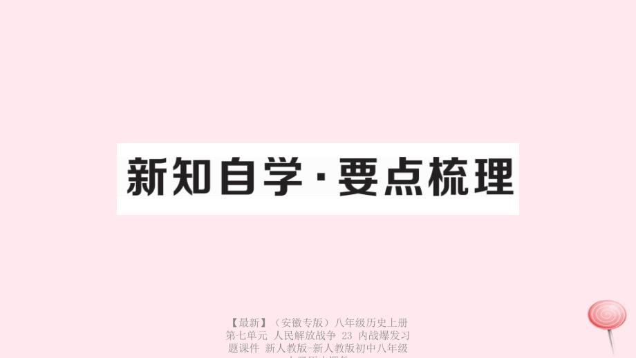 最新八年级历史上册第七单元人民解放战争23内战爆发习题课件新人教版新人教版初中八年级上册历史课件_第2页