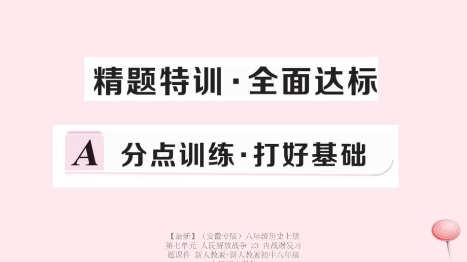 最新八年级历史上册第七单元人民解放战争23内战爆发习题课件新人教版新人教版初中八年级上册历史课件_第5页