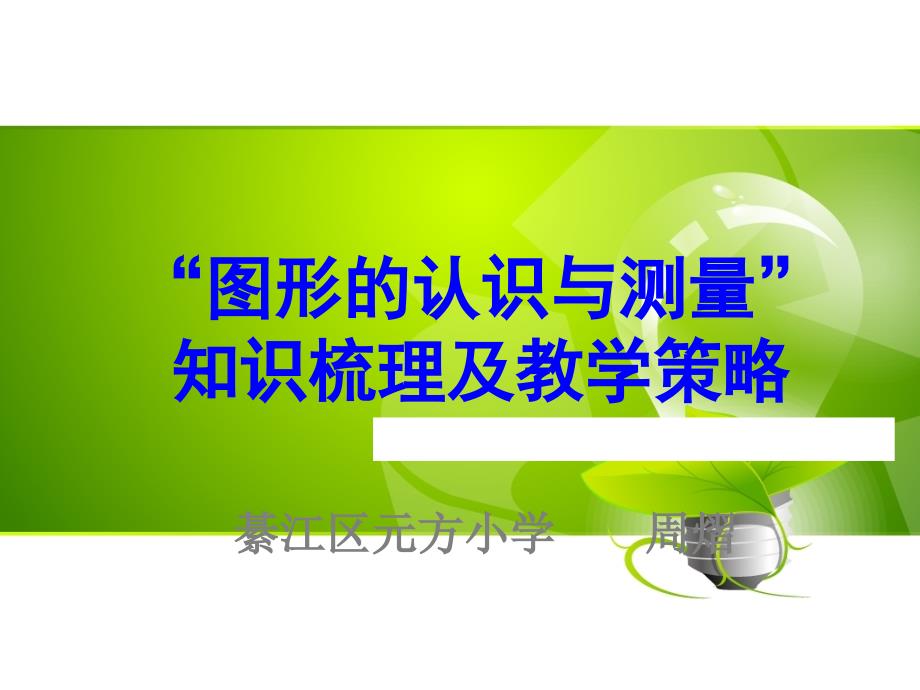 “图形的认识与测量”知识梳理及教学策略PPT012_第1页