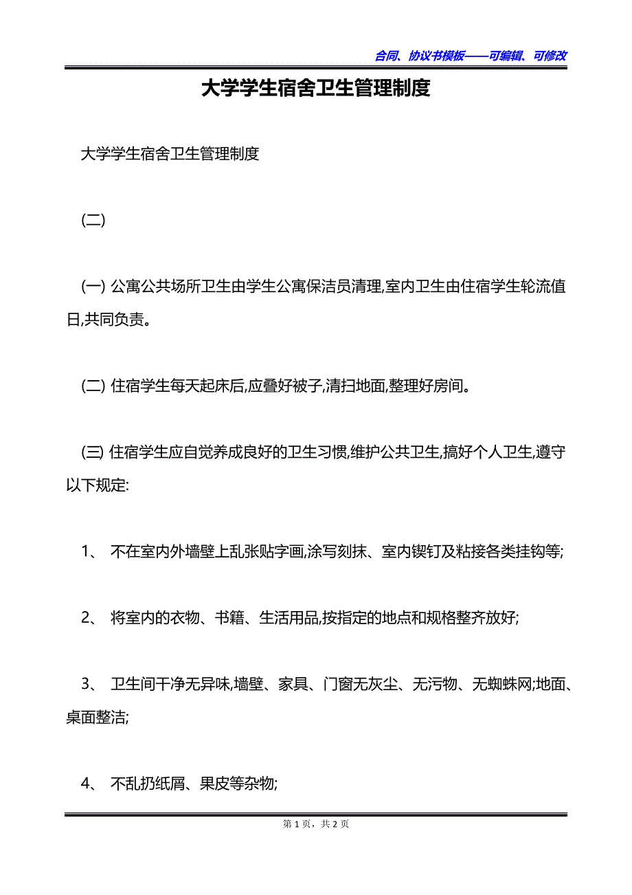 大学学生宿舍卫生管理制度_第1页