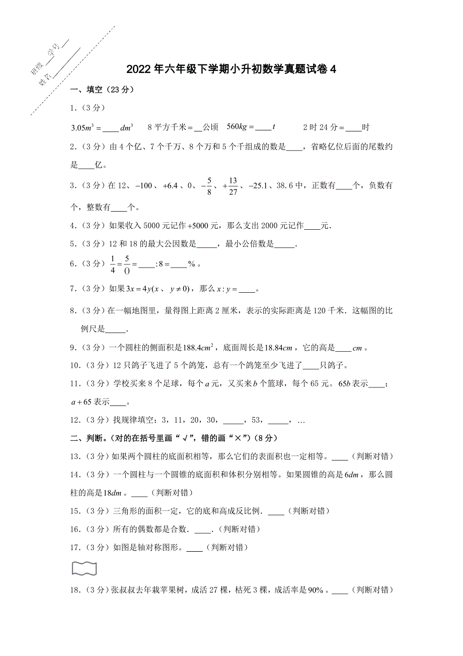 2022年六年级下学期小升初数学真题试卷4【含答案】_第1页