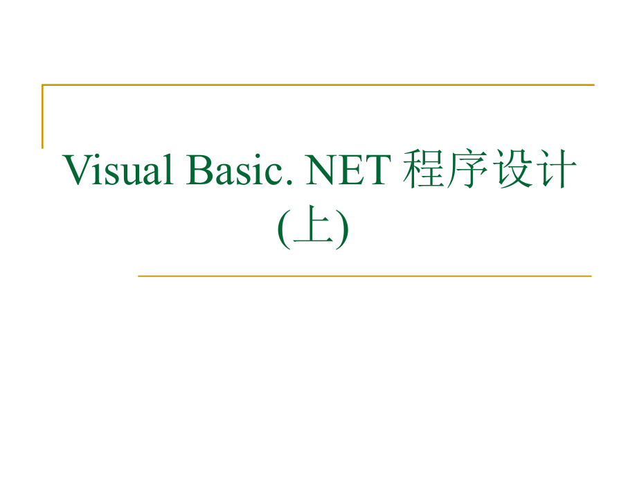 VisualBasic.NET程序设计(上)ppt.ppt_第1页