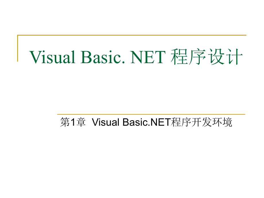 VisualBasic.NET程序设计(上)ppt.ppt_第2页