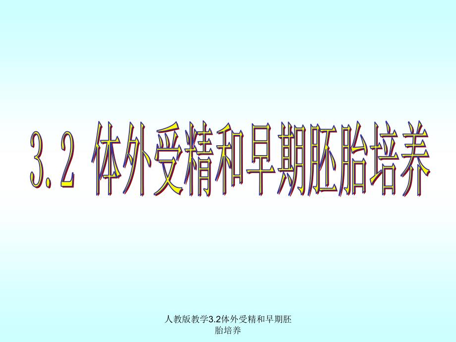 人教版教学3.2体外受精和早期胚胎培养课件_第1页