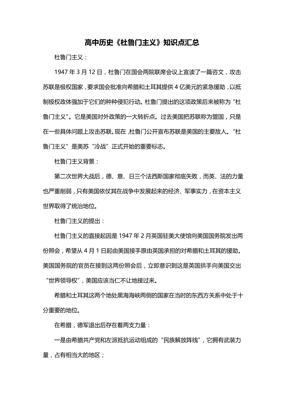 高中历史《杜鲁门主义》知识点汇总_第1页