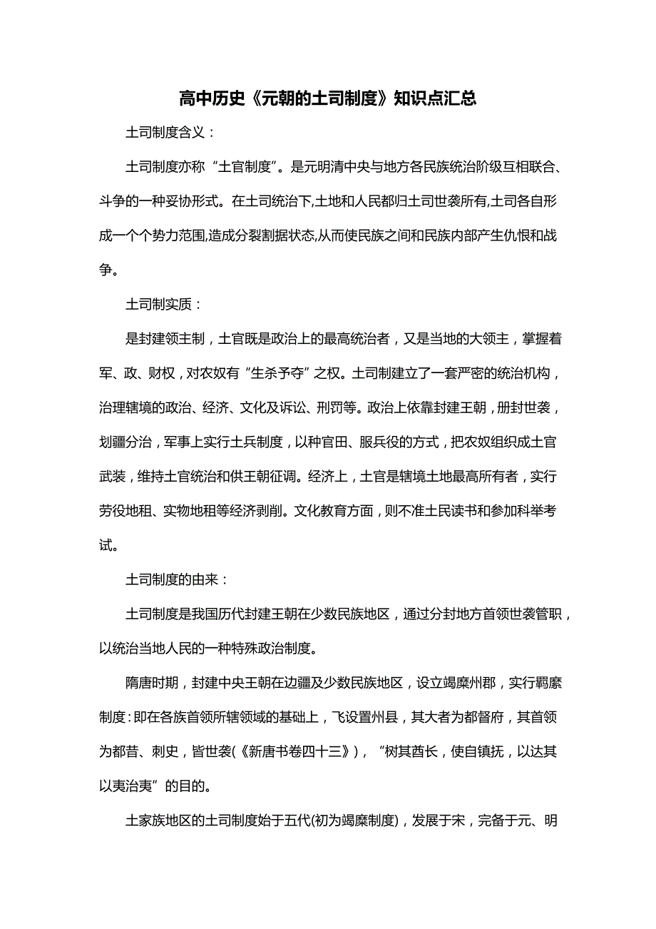 高中历史《元朝的土司制度》知识点汇总_第1页