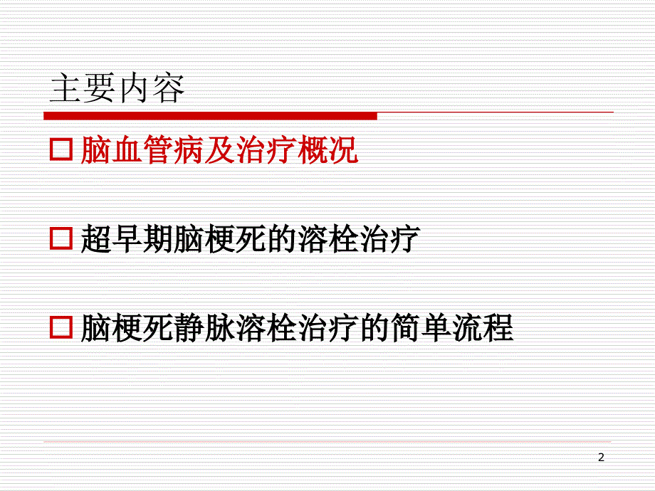 超早期脑梗死的溶栓治疗ppt课件_第2页