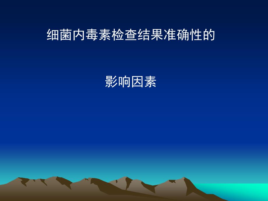 细菌内毒素检查结果准确性的影响因素.ppt_第1页