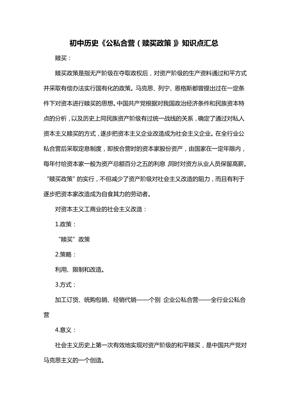 初中历史《公私合营（赎买政策）》知识点汇总_第1页