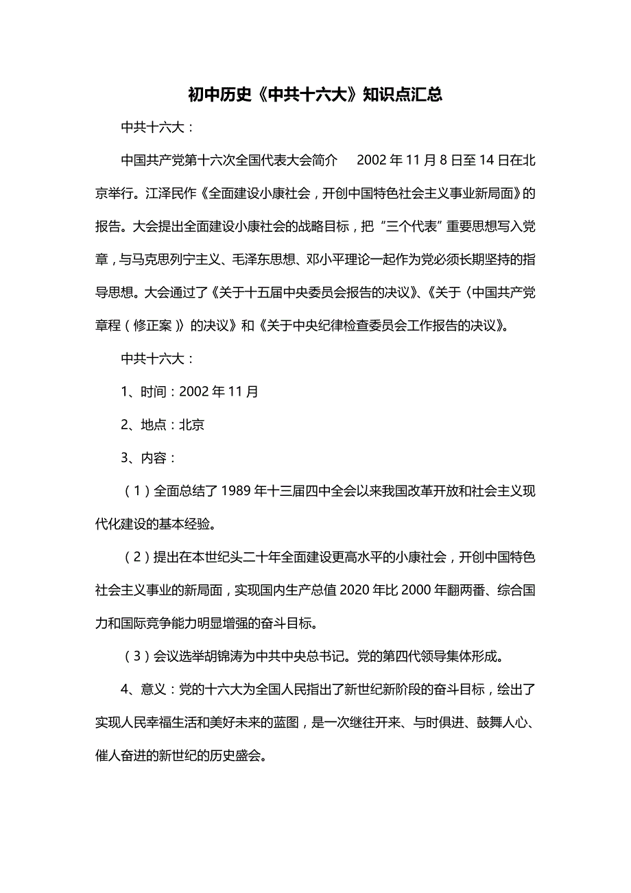 初中历史《中共十六大》知识点汇总_第1页