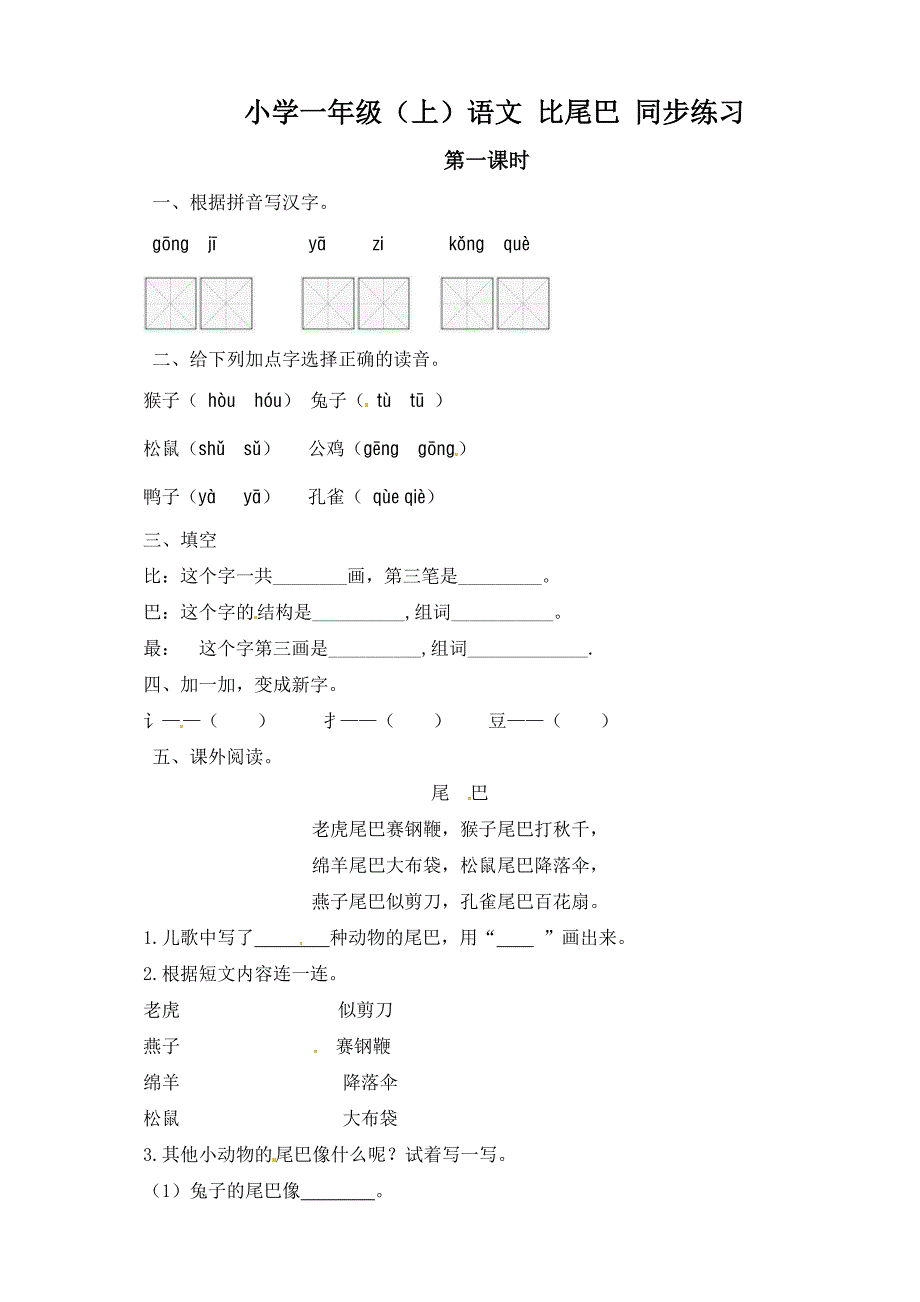 小学一年级（上）语文 比尾巴 同步练习及答案（两课时）_第1页