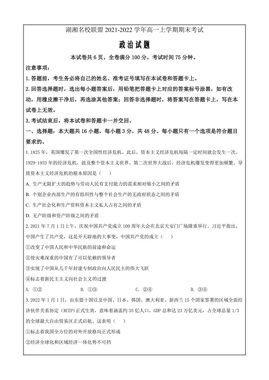 湖南省湖湘名校联盟2021-2022学年高一上学期期末考试政治Word版无答案_第1页