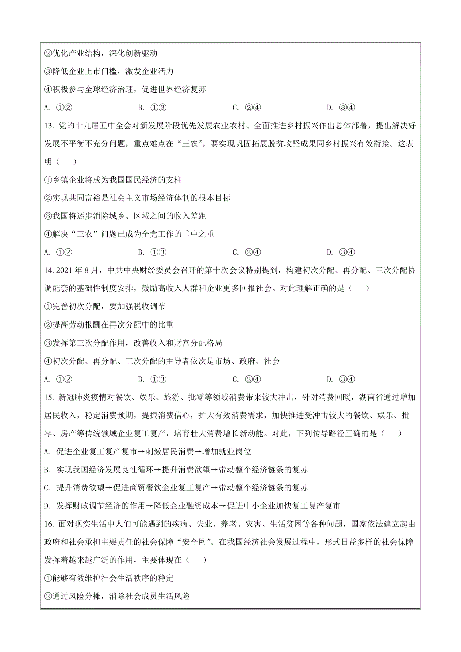 湖南省湖湘名校联盟2021-2022学年高一上学期期末考试政治Word版无答案_第4页