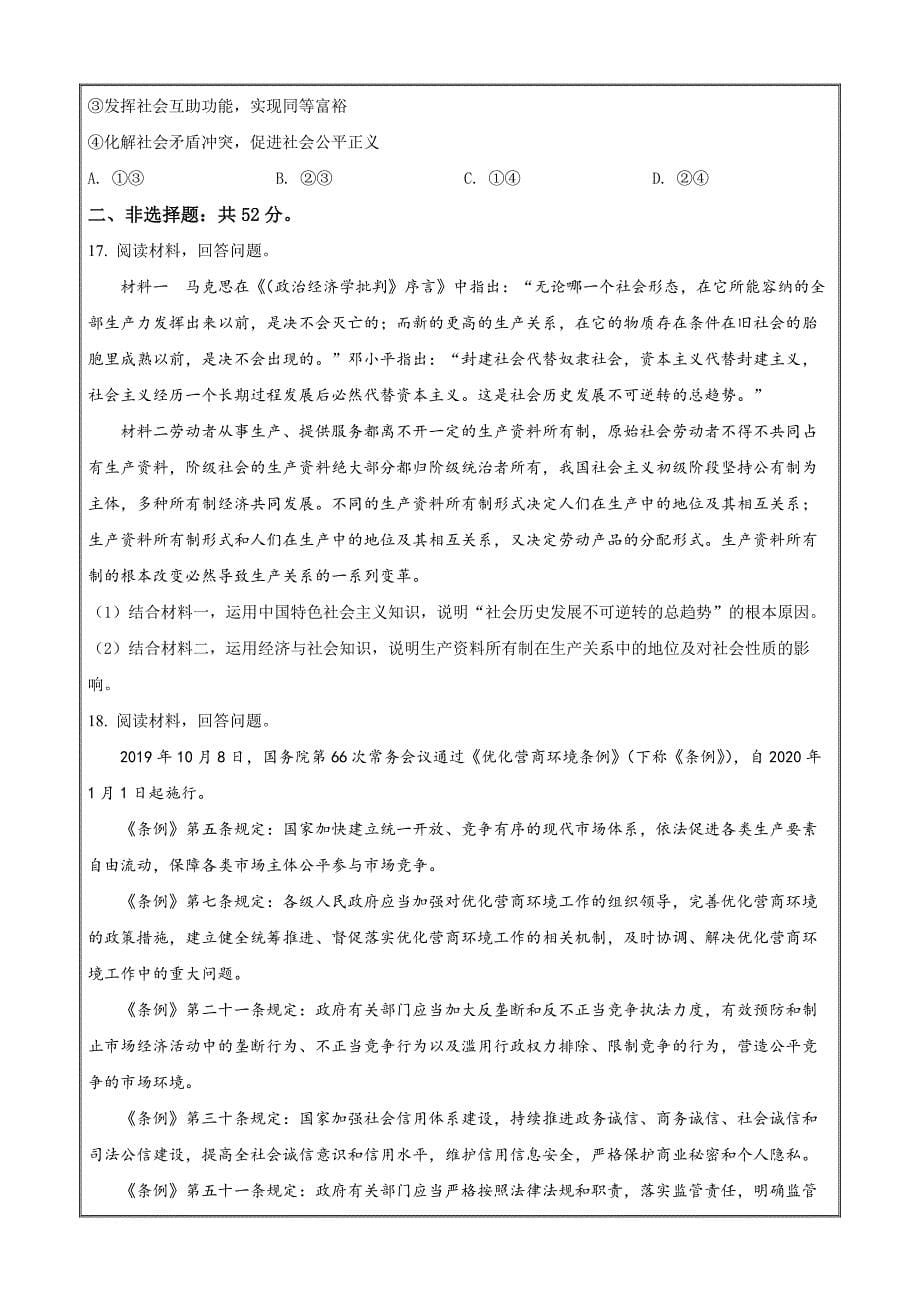 湖南省湖湘名校联盟2021-2022学年高一上学期期末考试政治Word版无答案_第5页