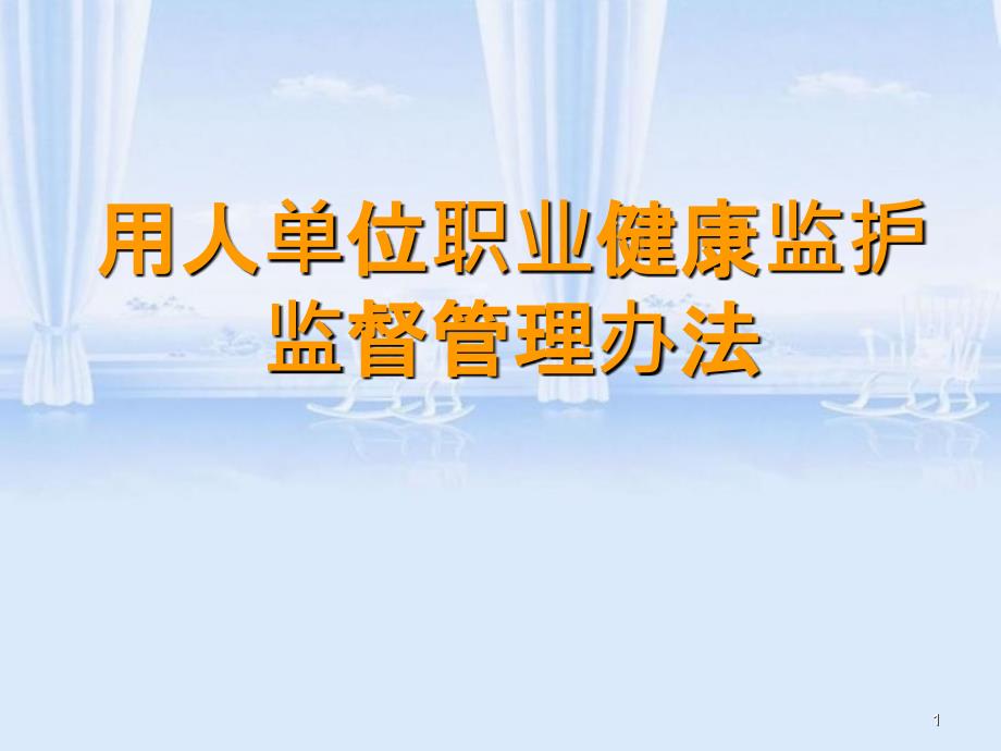 用人单位职业健康监护监督管理办法PPT36页_第1页