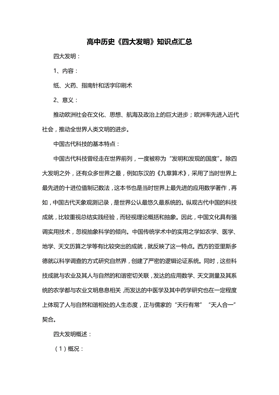 高中历史《四大发明》知识点汇总_第1页