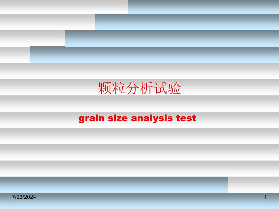 09颗粒分析试验_第1页