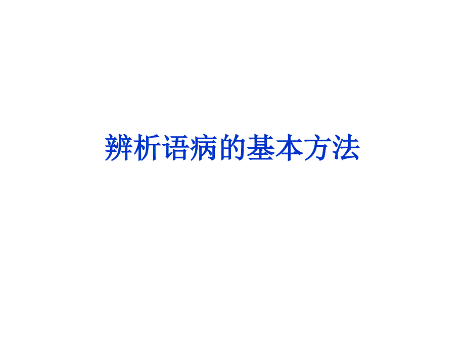 讲义一辨析语病的基本方法.ppt_第1页