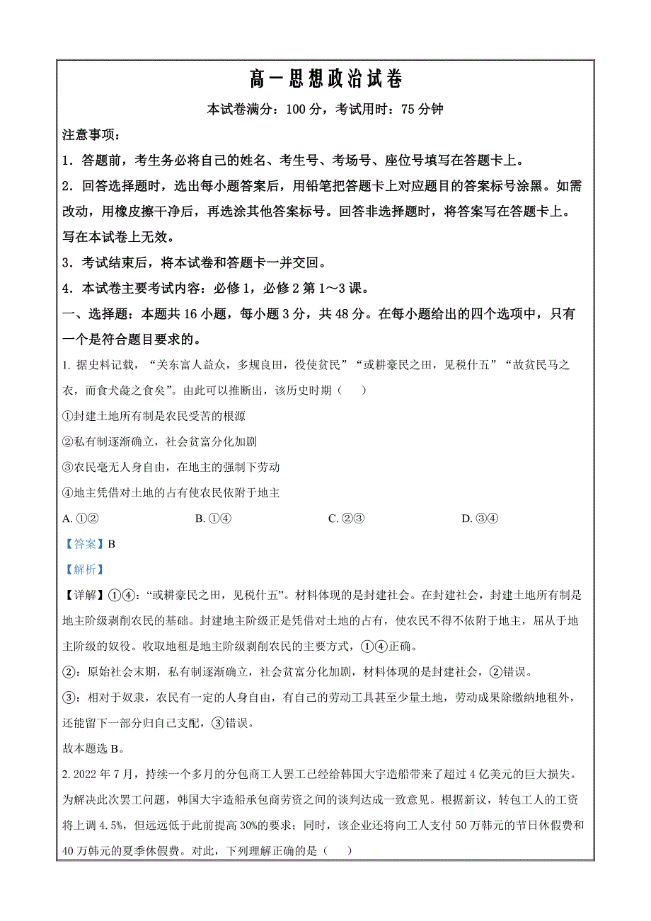 湖南省多所学校2022-2023学年高一上学期12月月考政治Word版含解析_第1页