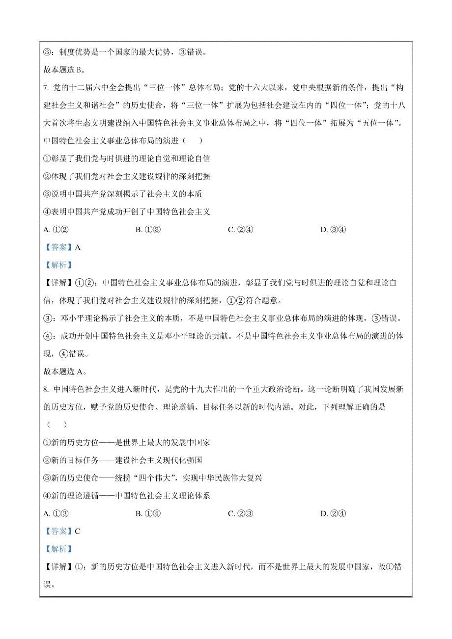 湖南省多所学校2022-2023学年高一上学期12月月考政治Word版含解析_第5页