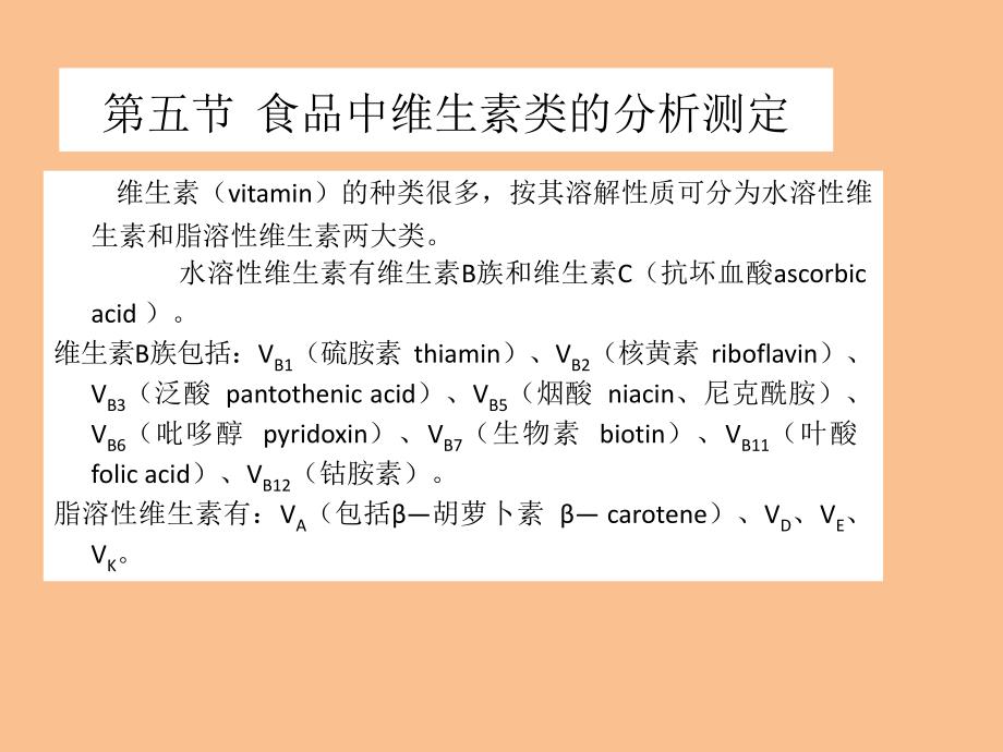 食品中维生素类的分析_第1页