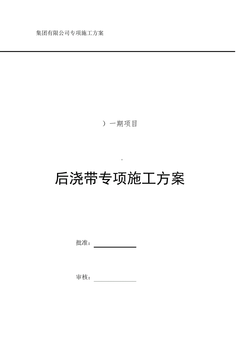 后浇带专项施工方案_第1页