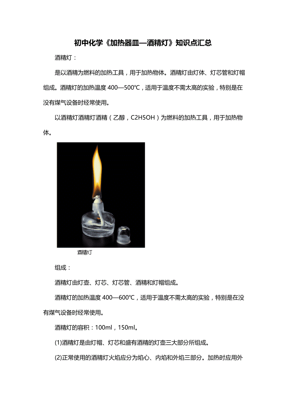 初中化学《加热器皿—酒精灯》知识点汇总_第1页