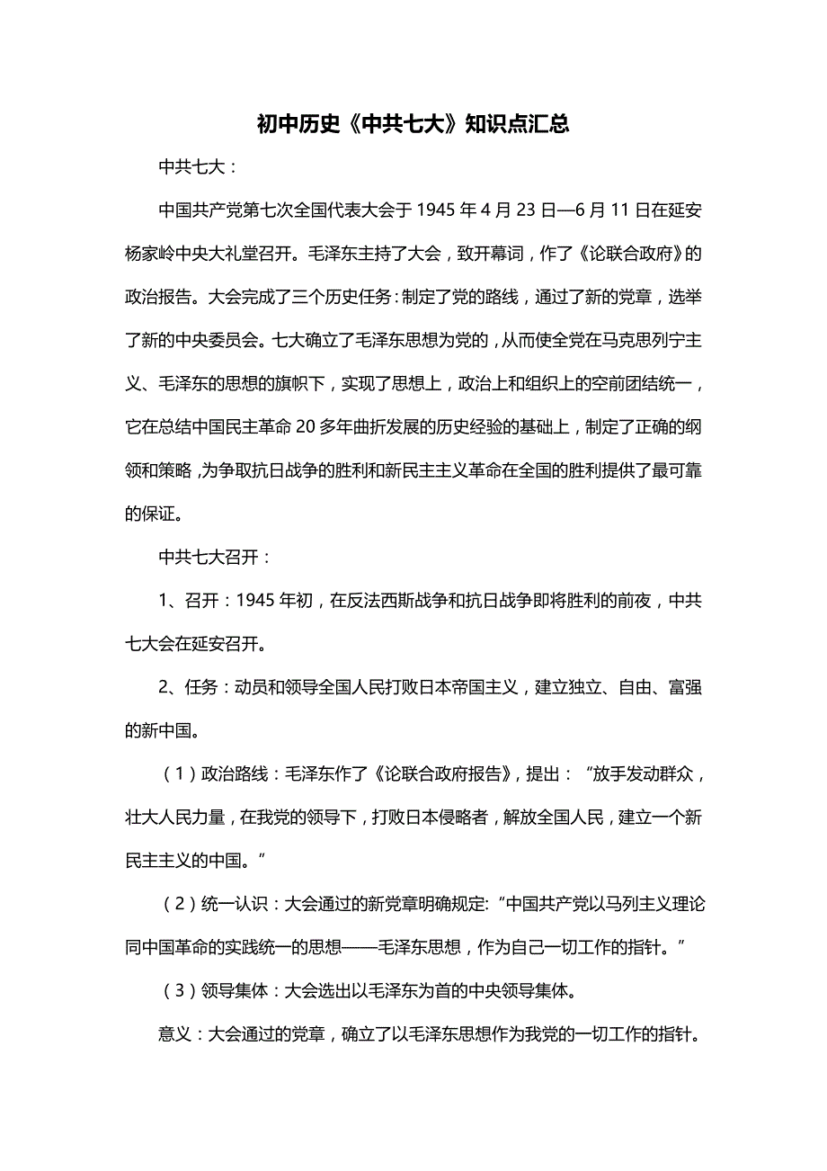 初中历史《中共七大》知识点汇总_第1页