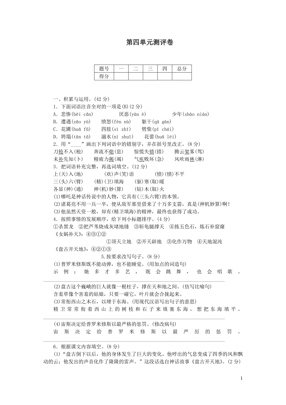 部编四年级语文上册第四单元测评卷（附答案）_第1页