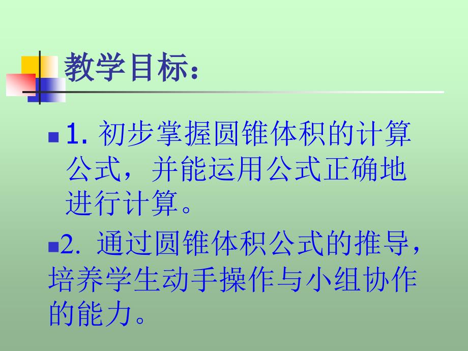 北京版六年下圆锥体积计算ppt课件之一_第4页