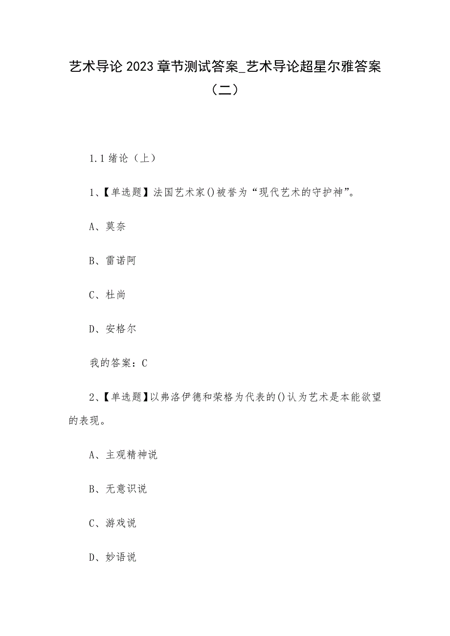 艺术导论2023章节测试答案_艺术导论超星尔雅答案（二）_第1页