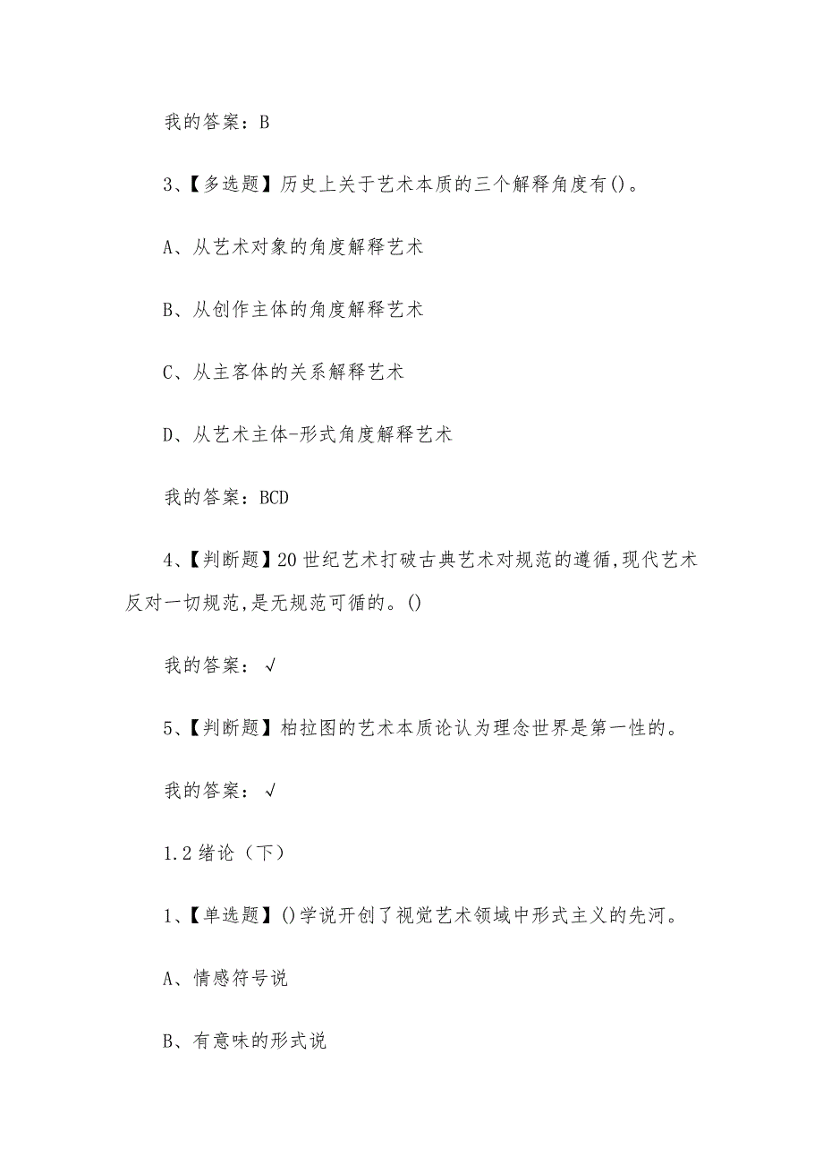 艺术导论2023章节测试答案_艺术导论超星尔雅答案（二）_第2页