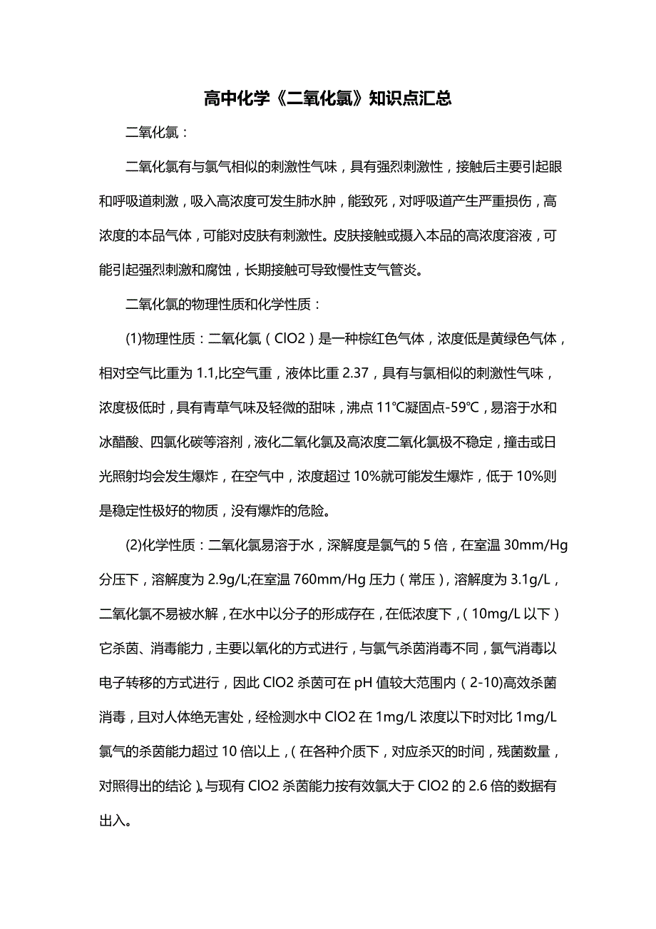 高中化学《二氧化氯》知识点汇总_第1页