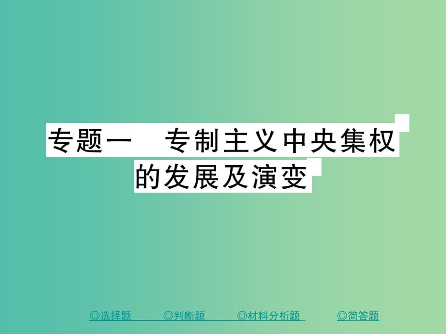 中考历史总复习 第二部分 专题突破 专题一 专制主义中英集权的发展及演变课件.ppt_第1页