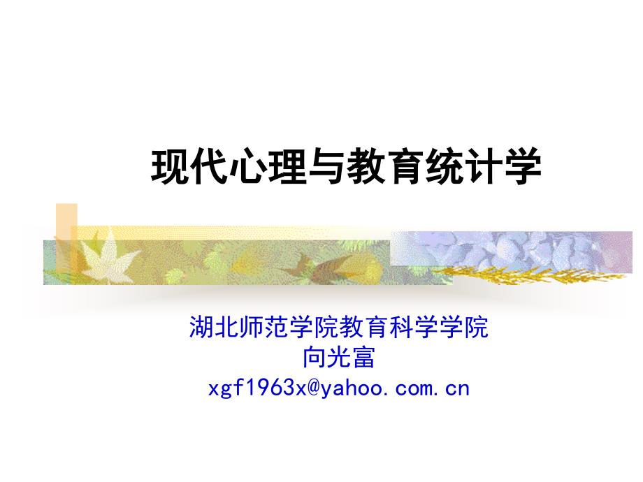 现代心理与教育统计学_第1页