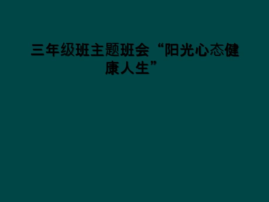 三年级班主题班会“阳光心态健康人生”_第1页