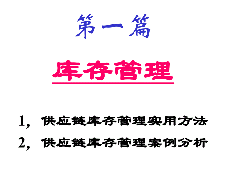 库存实务管理与现代物流设备_第2页