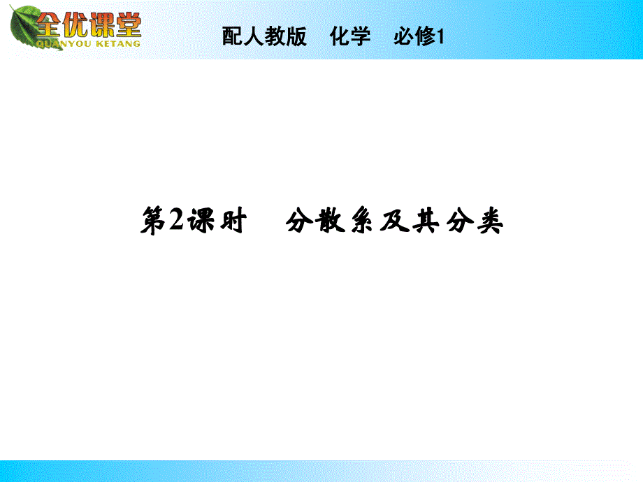 人教版必修1第二章第一节物质的分类第2课时_第2页