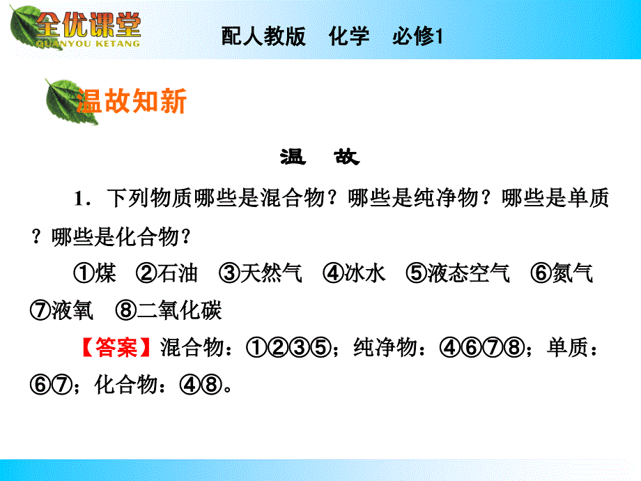 人教版必修1第二章第一节物质的分类第2课时_第3页