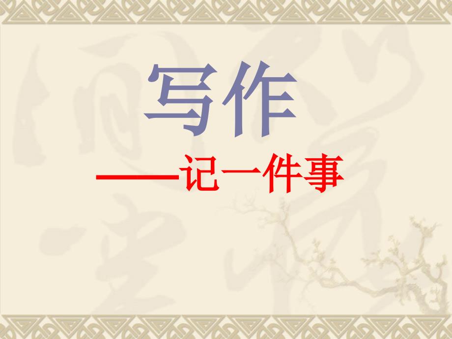 语文初一七年级上第一单元作文训练《记一件事》课件_第1页