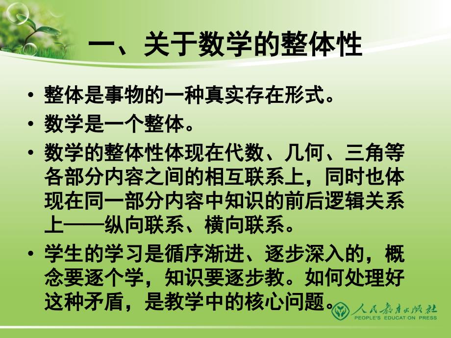 注重数学的整体提升系统思维水平课件_第2页