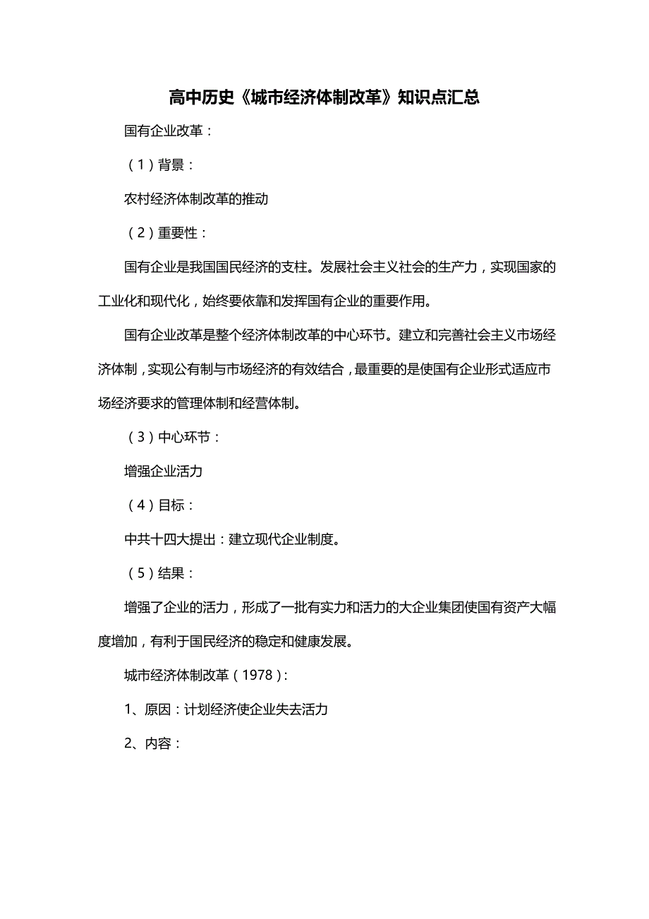 高中历史《城市经济体制改革》知识点汇总_第1页