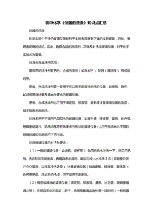 初中化学《仪器的洗涤》知识点汇总