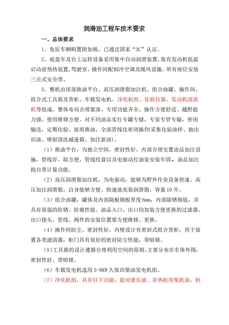 润滑油工程车技术要求1_第1页