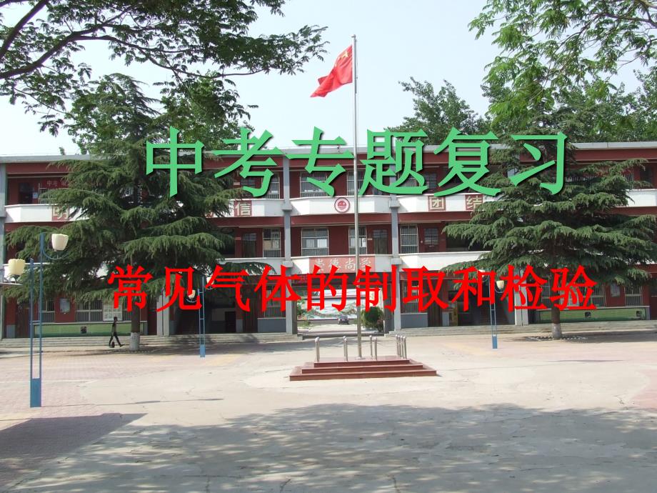 2014中考化学专题复习_常见气体的制取_第1页